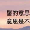 髻的意思是什么　发髻这个词中的髻意思是不是头发