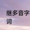 继多音字组词　继续的继可以组什么词