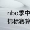 nba季中锦标赛晋级规则　nba季中锦标赛算战绩吗