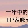 一年中的十三个忌日　什么是周年忌日?从哪天算起