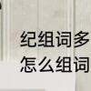 纪组词多音字组词　纪组词，用纪字怎么组词