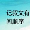 记叙文有哪几种写作顺序　记叙文空间顺序
