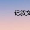 记叙文的六要素分别是什么