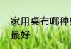 家用桌布哪种好用　桌布哪种材料的最好