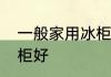 一般家用冰柜多大合适　家用哪种冰柜好