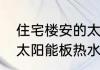 住宅楼安的太阳能一般多大的　小区太阳能板热水器好用吗