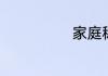 家庭称呼表查询