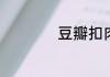 豆瓣扣肉的家常做法