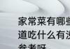 家常菜有哪些菜名　天天买菜却不知道吃什么有没有简单的家常菜谱借来参考呀