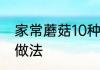 家常蘑菇10种做法　腊肉的15种家常做法
