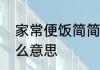 家常便饭简简单单的文案　常事是什么意思