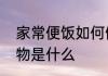 家常便饭如何做　人们家常便饭的动物是什么