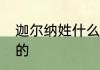迦尔纳姓什么　fate迦尔纳是谁召唤的