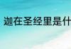 迦在圣经里是什么意思　伽和迦区别