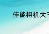 佳能相机大三元有树脂镜片吗
