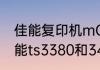 佳能复印机mG3620质量怎么样　佳能ts3380和3480哪个好
