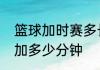 篮球加时赛多长时间　世界杯加时赛加多少分钟