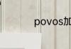 povos加湿器使用说明