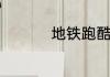 地铁跑酷怎样加入战队
