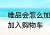 唯品会怎么加入购物车　唯品会怎么加入购物车