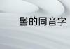 髻的同音字　“髻”查什么部首