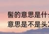 髻的意思是什么　发髻这个词中的髻意思是不是头发