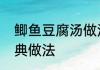 鲫鱼豆腐汤做法步骤　鲫鱼豆腐汤经典做法