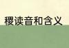 稷读音和含义　五音稻麦黍菽稷读音