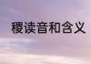 稷读音和含义　稷和黍有什么区别