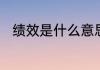绩效是什么意思　绩效是什么意思