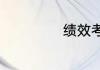绩效考核十大模式