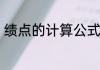 绩点的计算公式　关于绩点计算方法