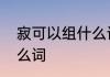寂可以组什么词语　寂寞的寂能组什么词