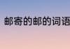 邮寄的邮的词语　寄词和寄语的意思
