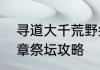 寻道大千荒野祭坛攻略　长生祭第四章祭坛攻略