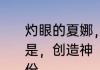 灼眼的夏娜，祭礼之蛇，创世神，还是，创造神　灼眼的夏娜三柱神的身份