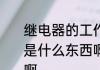 继电器的工作原理是怎样的　继电器是什么东西啊，它的工作原理是什么啊