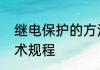 继电保护的方法和技巧　继电保护技术规程