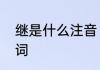 继是什么注音　继续的继可以组什么词