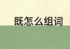 既怎么组词　既可以组什么词语