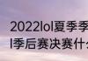 2022lol夏季季后赛什么时候开始　lol季后赛决赛什么时候开始