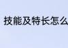 技能及特长怎么写　什么叫技能专长