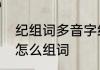 纪组词多音字组词　纪组词，用纪字怎么组词