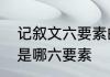 记叙文六要素的例子　记叙文六要素是哪六要素
