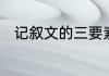 记叙文的三要素　记叙文的三要素