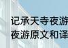 记承天寺夜游原文及翻译　记承天寺夜游原文和译文