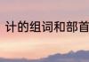 计的组词和部首　计怎么组词两个字