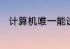 计算机唯一能识别和执行什么语言