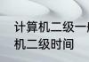 计算机二级一般是几月考　全国计算机二级时间