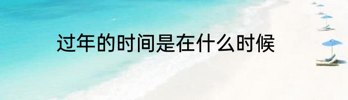 过年的时间是在什么时候